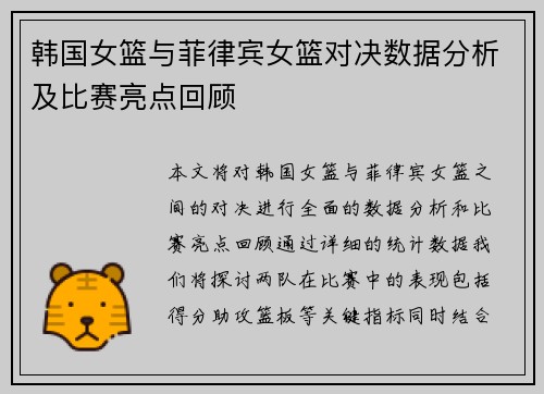 韩国女篮与菲律宾女篮对决数据分析及比赛亮点回顾
