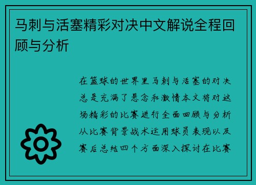 马刺与活塞精彩对决中文解说全程回顾与分析