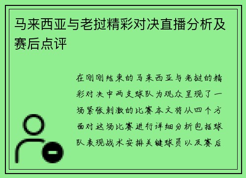 马来西亚与老挝精彩对决直播分析及赛后点评