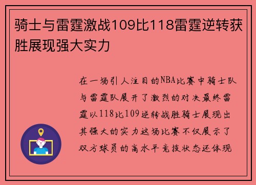 骑士与雷霆激战109比118雷霆逆转获胜展现强大实力
