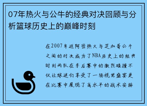 07年热火与公牛的经典对决回顾与分析篮球历史上的巅峰时刻