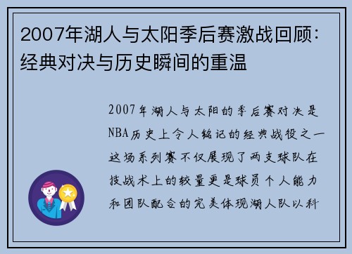 2007年湖人与太阳季后赛激战回顾：经典对决与历史瞬间的重温