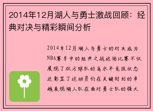 2014年12月湖人与勇士激战回顾：经典对决与精彩瞬间分析