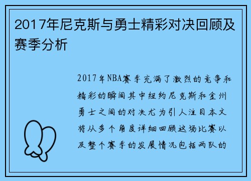 2017年尼克斯与勇士精彩对决回顾及赛季分析