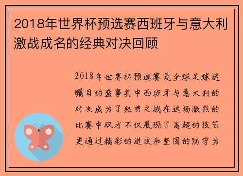 2018年世界杯预选赛西班牙与意大利激战成名的经典对决回顾