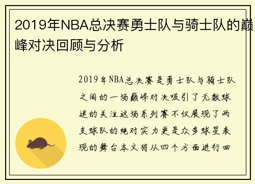 2019年NBA总决赛勇士队与骑士队的巅峰对决回顾与分析