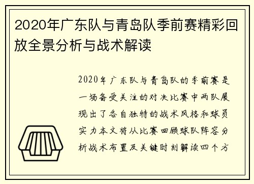 2020年广东队与青岛队季前赛精彩回放全景分析与战术解读