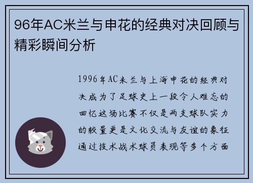 96年AC米兰与申花的经典对决回顾与精彩瞬间分析