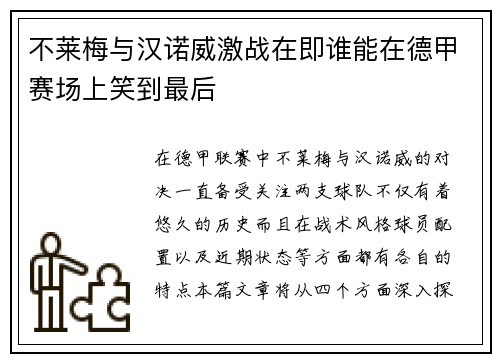 不莱梅与汉诺威激战在即谁能在德甲赛场上笑到最后