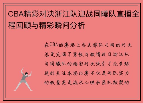 CBA精彩对决浙江队迎战同曦队直播全程回顾与精彩瞬间分析