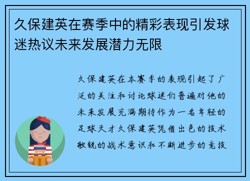 久保建英在赛季中的精彩表现引发球迷热议未来发展潜力无限