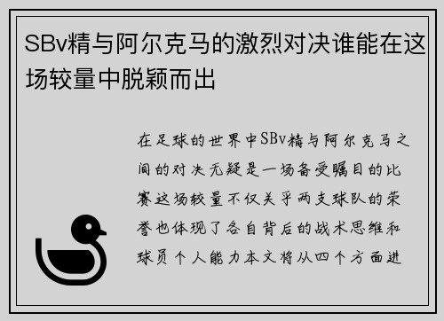 SBv精与阿尔克马的激烈对决谁能在这场较量中脱颖而出