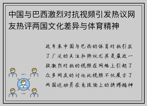中国与巴西激烈对抗视频引发热议网友热评两国文化差异与体育精神