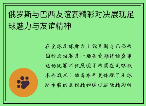 俄罗斯与巴西友谊赛精彩对决展现足球魅力与友谊精神