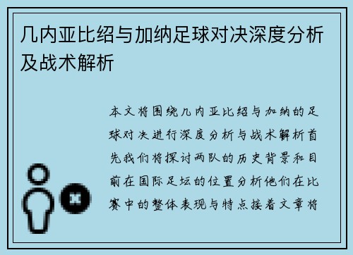 几内亚比绍与加纳足球对决深度分析及战术解析