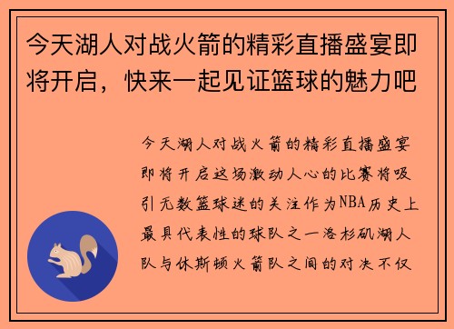 今天湖人对战火箭的精彩直播盛宴即将开启，快来一起见证篮球的魅力吧