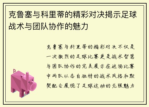 克鲁塞与科里蒂的精彩对决揭示足球战术与团队协作的魅力