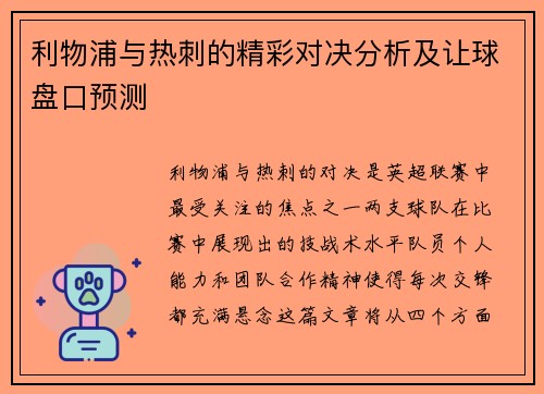 利物浦与热刺的精彩对决分析及让球盘口预测