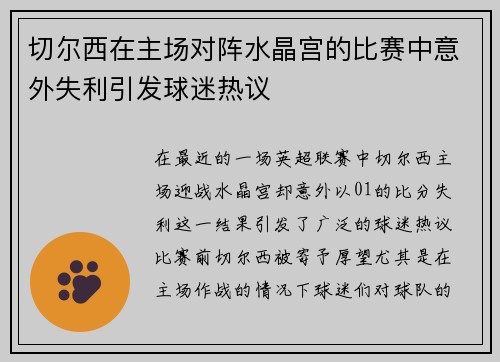 切尔西在主场对阵水晶宫的比赛中意外失利引发球迷热议