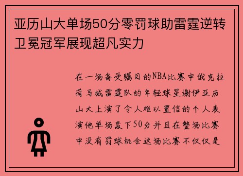 亚历山大单场50分零罚球助雷霆逆转卫冕冠军展现超凡实力