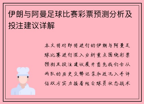 伊朗与阿曼足球比赛彩票预测分析及投注建议详解