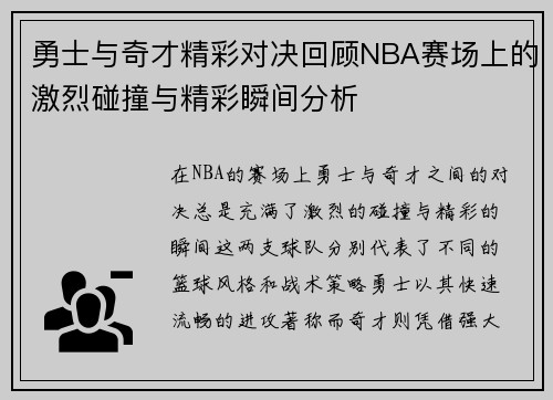 勇士与奇才精彩对决回顾NBA赛场上的激烈碰撞与精彩瞬间分析