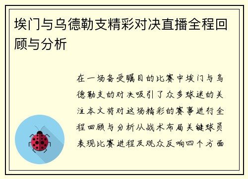 埃门与乌德勒支精彩对决直播全程回顾与分析