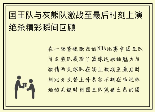 国王队与灰熊队激战至最后时刻上演绝杀精彩瞬间回顾
