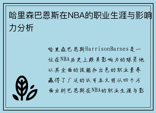 哈里森巴恩斯在NBA的职业生涯与影响力分析