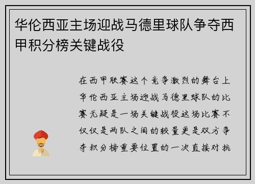 华伦西亚主场迎战马德里球队争夺西甲积分榜关键战役