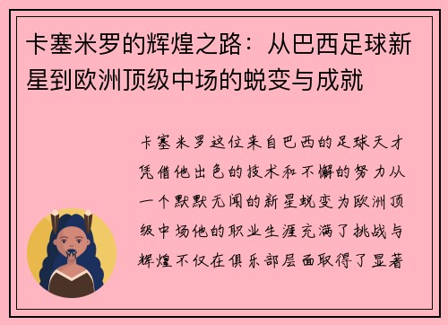 卡塞米罗的辉煌之路：从巴西足球新星到欧洲顶级中场的蜕变与成就