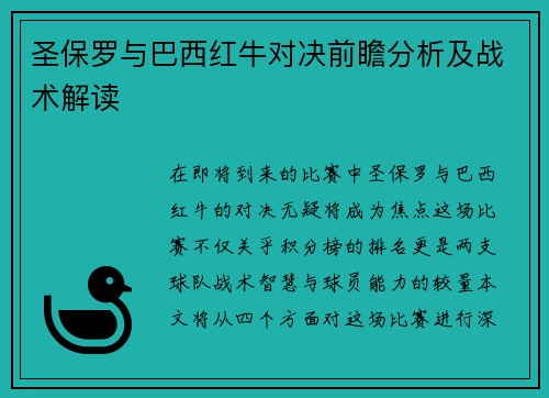 圣保罗与巴西红牛对决前瞻分析及战术解读