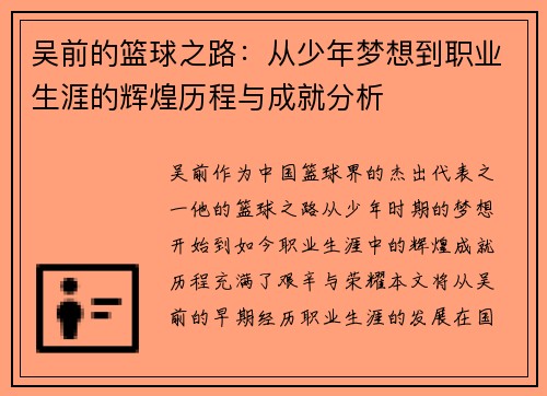 吴前的篮球之路：从少年梦想到职业生涯的辉煌历程与成就分析
