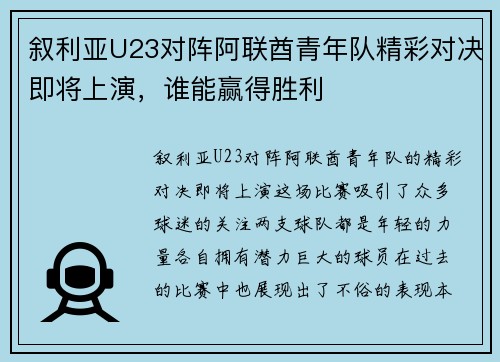 叙利亚U23对阵阿联酋青年队精彩对决即将上演，谁能赢得胜利