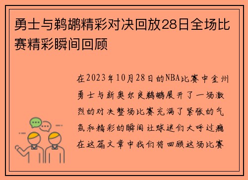 勇士与鹈鹕精彩对决回放28日全场比赛精彩瞬间回顾