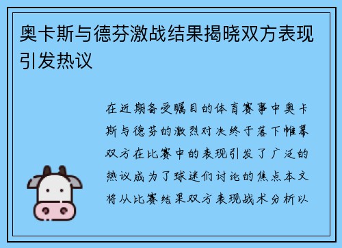 奥卡斯与德芬激战结果揭晓双方表现引发热议
