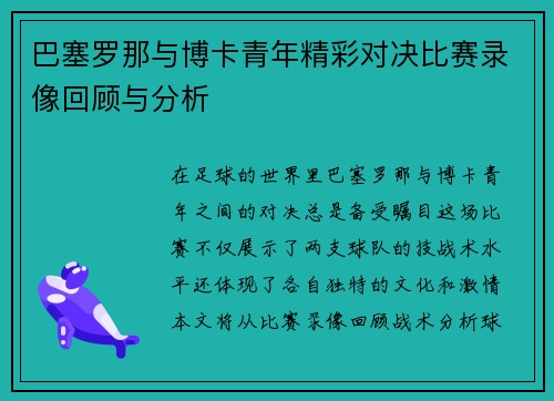 巴塞罗那与博卡青年精彩对决比赛录像回顾与分析