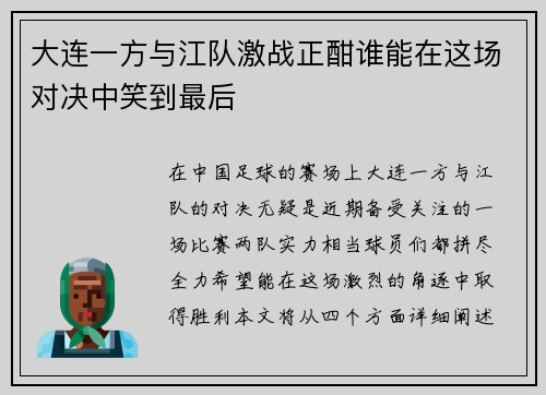 大连一方与江队激战正酣谁能在这场对决中笑到最后