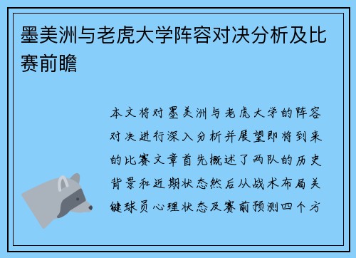 墨美洲与老虎大学阵容对决分析及比赛前瞻