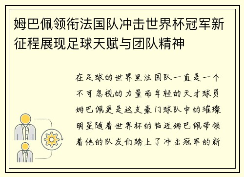 姆巴佩领衔法国队冲击世界杯冠军新征程展现足球天赋与团队精神
