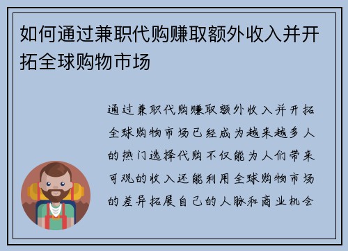 如何通过兼职代购赚取额外收入并开拓全球购物市场