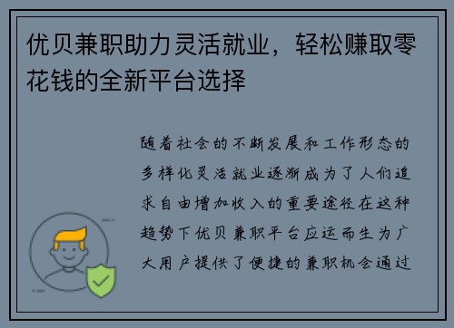 优贝兼职助力灵活就业，轻松赚取零花钱的全新平台选择