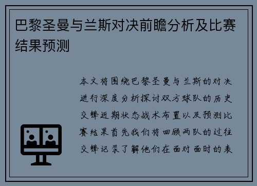 巴黎圣曼与兰斯对决前瞻分析及比赛结果预测