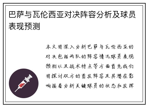 巴萨与瓦伦西亚对决阵容分析及球员表现预测