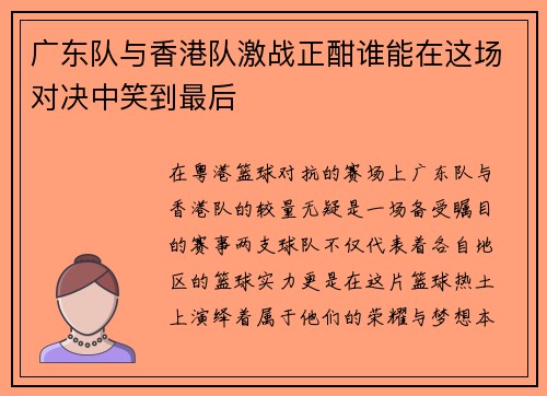 广东队与香港队激战正酣谁能在这场对决中笑到最后