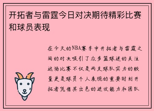 开拓者与雷霆今日对决期待精彩比赛和球员表现
