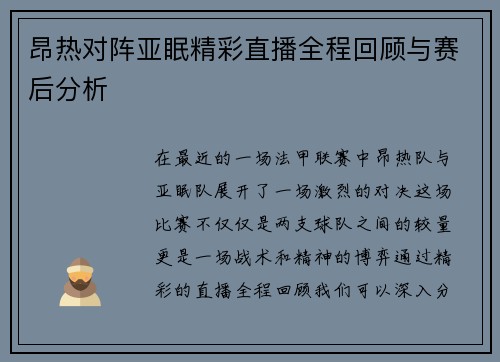 昂热对阵亚眠精彩直播全程回顾与赛后分析