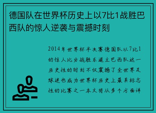 德国队在世界杯历史上以7比1战胜巴西队的惊人逆袭与震撼时刻