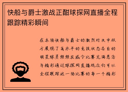 快船与爵士激战正酣球探网直播全程跟踪精彩瞬间