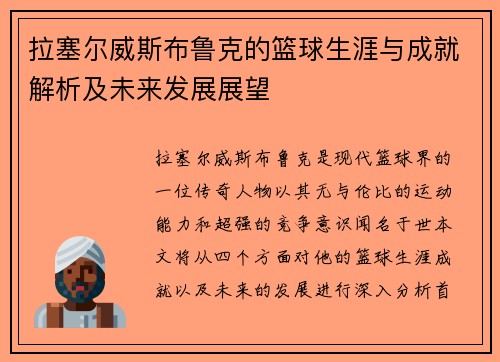 拉塞尔威斯布鲁克的篮球生涯与成就解析及未来发展展望